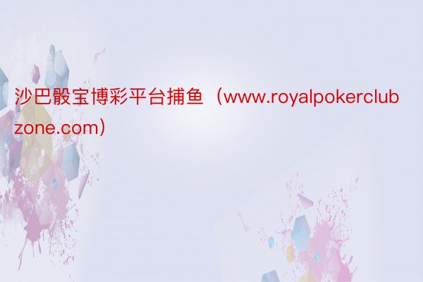 沙巴骰宝博彩平台捕鱼（www.royalpokerclubzone.com）