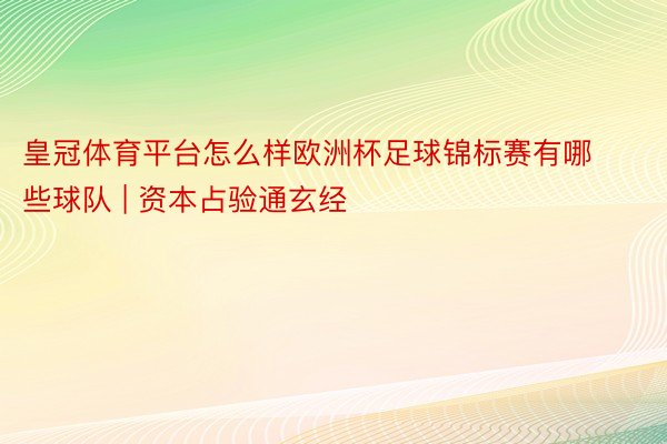 皇冠体育平台怎么样欧洲杯足球锦标赛有哪些球队 | 资本占验通玄经