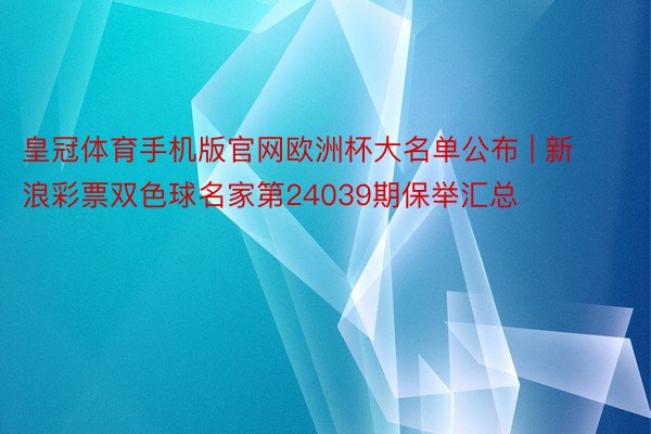 皇冠体育手机版官网欧洲杯大名单公布 | 新浪彩票双色球名家第24039期保举汇总