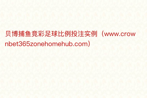 贝博捕鱼竞彩足球比例投注实例（www.crownbet365zonehomehub.com）