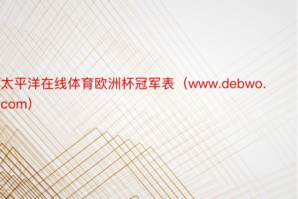 太平洋在线体育欧洲杯冠军表（www.debwo.com）