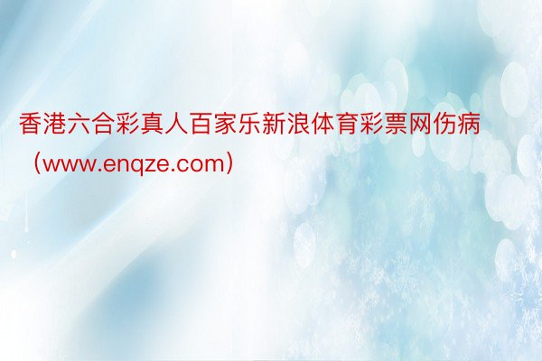 香港六合彩真人百家乐新浪体育彩票网伤病（www.enqze.com）