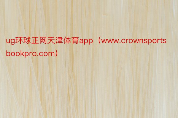 ug环球正网天津体育app（www.crownsportsbookpro.com）