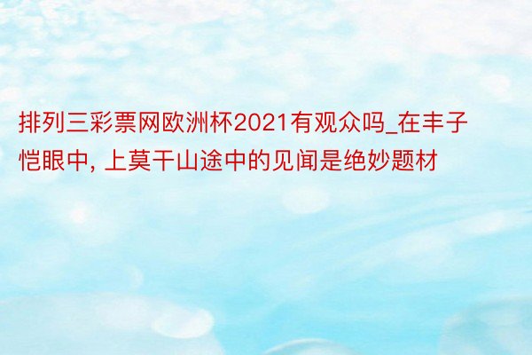 排列三彩票网欧洲杯2021有观众吗_在丰子恺眼中, 上莫干山途中的见闻是绝妙题材