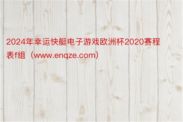 2024年幸运快艇电子游戏欧洲杯2020赛程表f组（www.enqze.com）